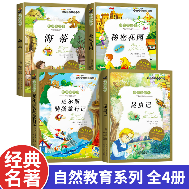 名著阅读打卡】世界儿童文学经典小学生1-6年级课外阅读拼音美绘本
