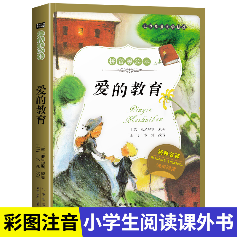 名著阅读打卡】世界儿童文学经典小学生1-6年级课外阅读拼音美绘本