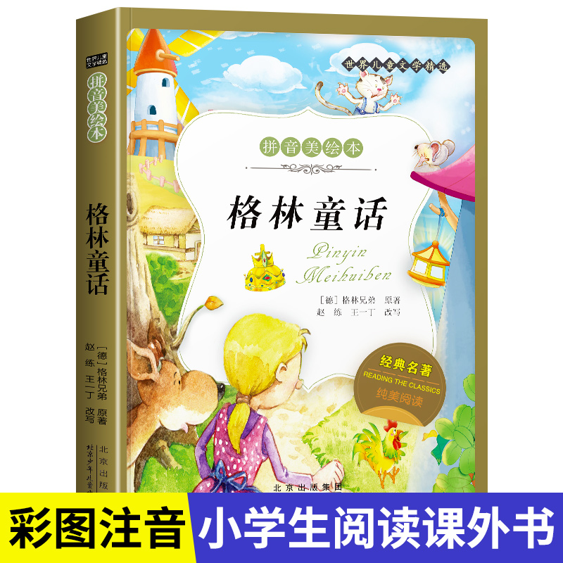 名著阅读打卡】世界儿童文学经典小学生1-6年级课外阅读拼音美绘本