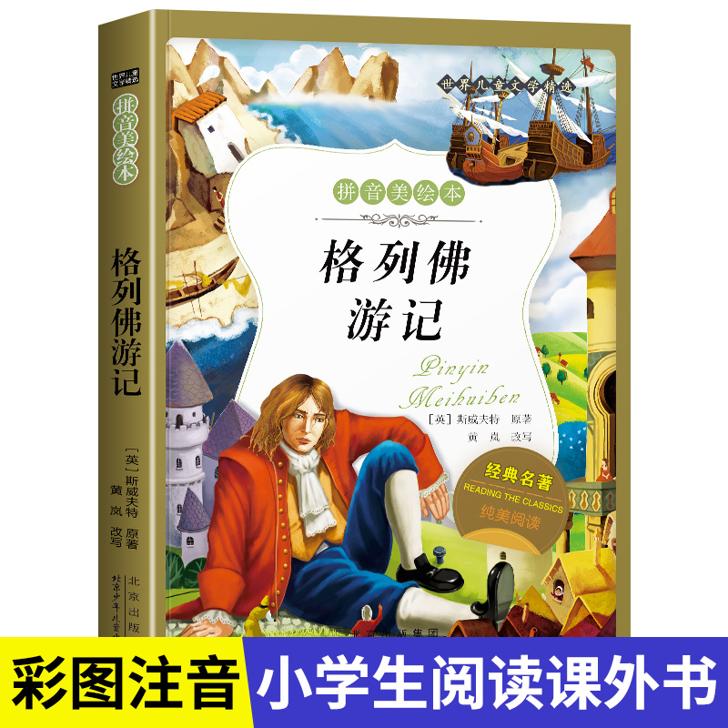 名著阅读打卡】世界儿童文学经典小学生1-6年级课外阅读拼音美绘本