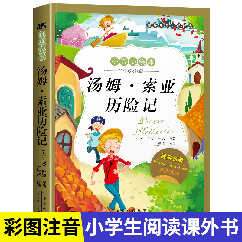 名著阅读打卡】世界儿童文学经典小学生1-6年级课外阅读拼音美绘本