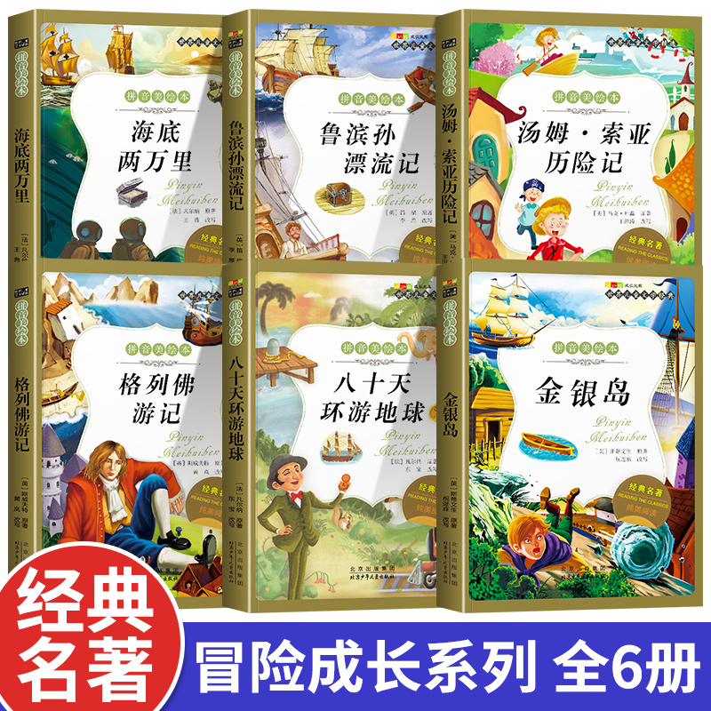 名著阅读打卡】世界儿童文学经典小学生1-6年级课外阅读拼音美绘本