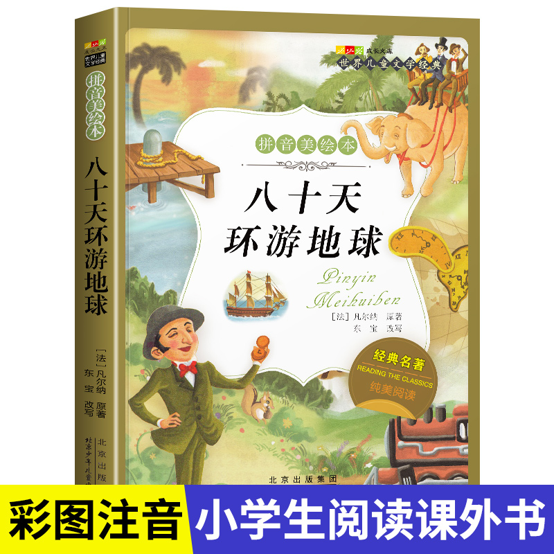 名著阅读打卡】世界儿童文学经典小学生1-6年级课外阅读拼音美绘本