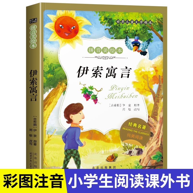 名著阅读打卡】世界儿童文学经典小学生1-6年级课外阅读拼音美绘本