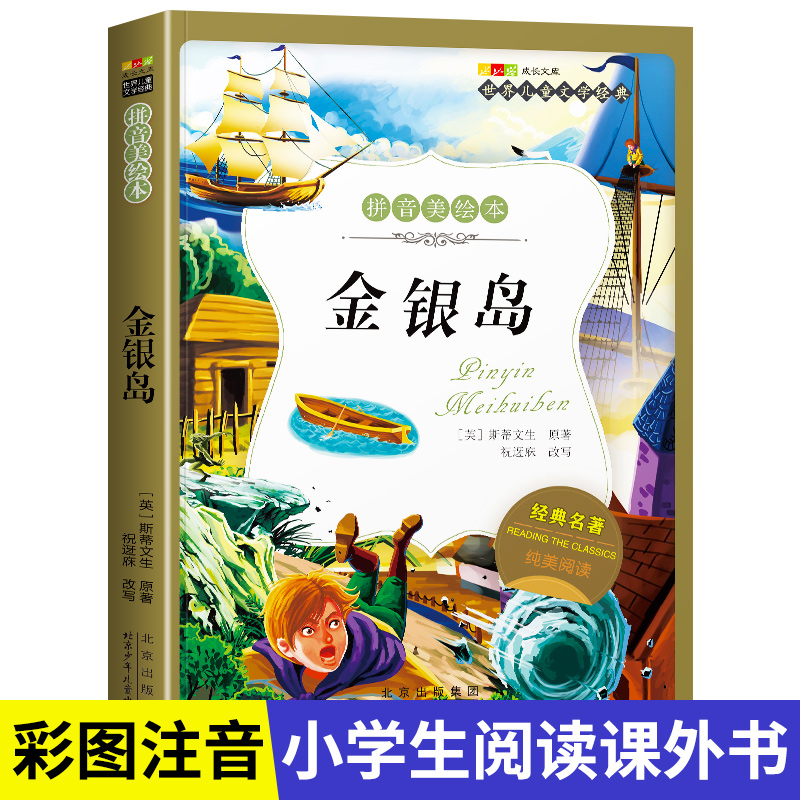 名著阅读打卡】世界儿童文学经典小学生1-6年级课外阅读拼音美绘本