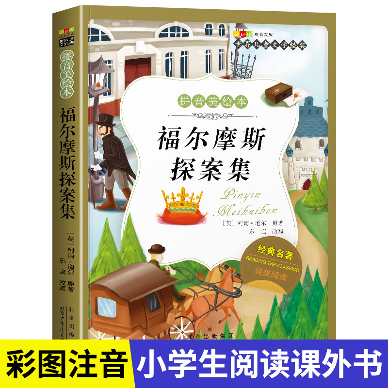 名著阅读打卡】世界儿童文学经典小学生1-6年级课外阅读拼音美绘本