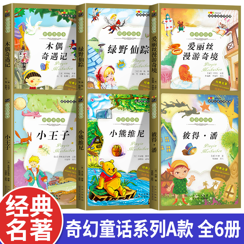 名著阅读打卡】世界儿童文学经典小学生1-6年级课外阅读拼音美绘本