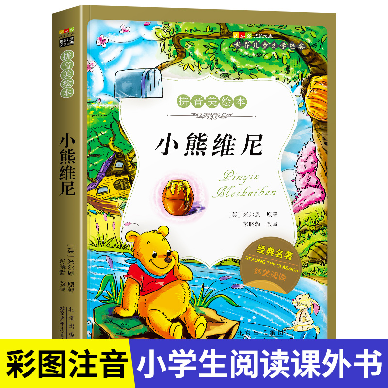 名著阅读打卡】世界儿童文学经典小学生1-6年级课外阅读拼音美绘本