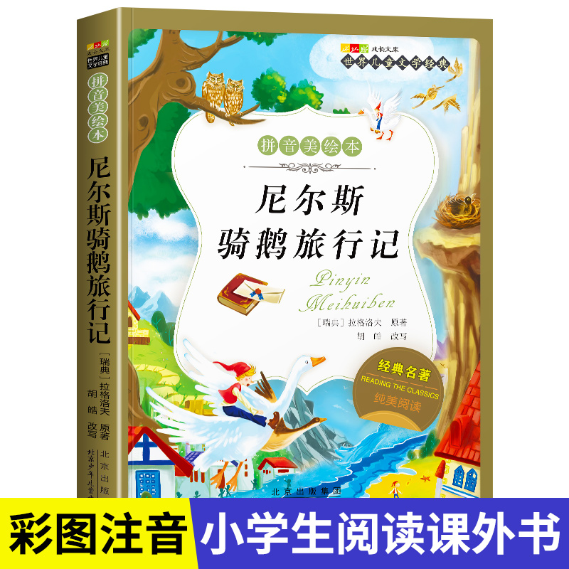 名著阅读打卡】世界儿童文学经典小学生1-6年级课外阅读拼音美绘本