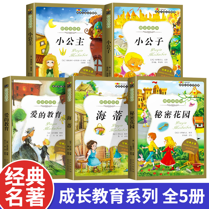 名著阅读打卡】世界儿童文学经典小学生1-6年级课外阅读拼音美绘本