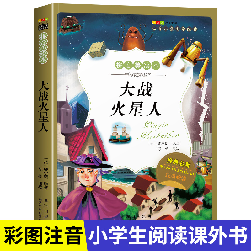 名著阅读打卡】世界儿童文学经典小学生1-6年级课外阅读拼音美绘本