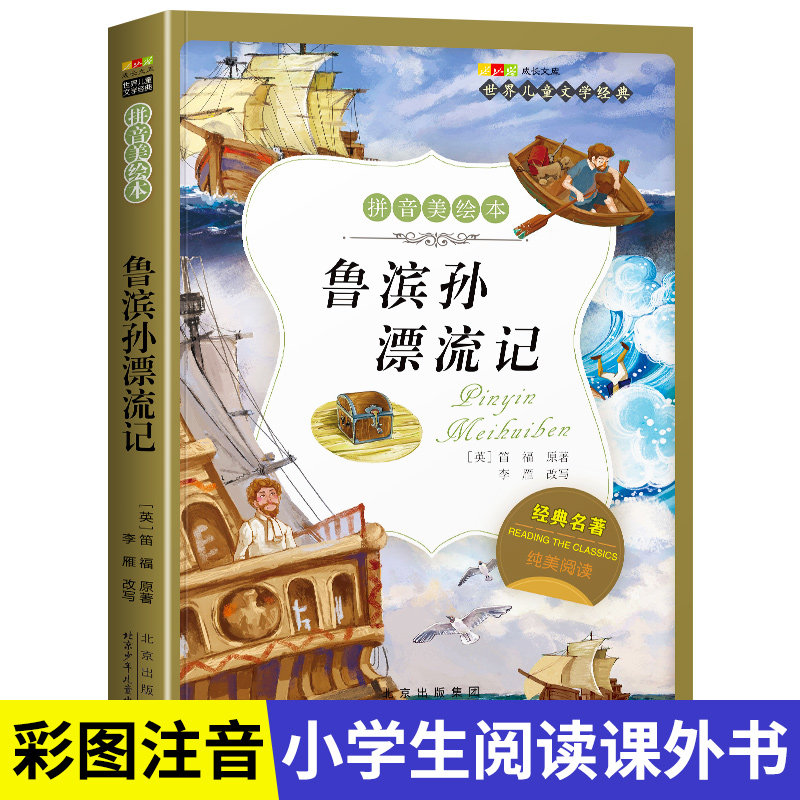 名著阅读打卡】世界儿童文学经典小学生1-6年级课外阅读拼音美绘本