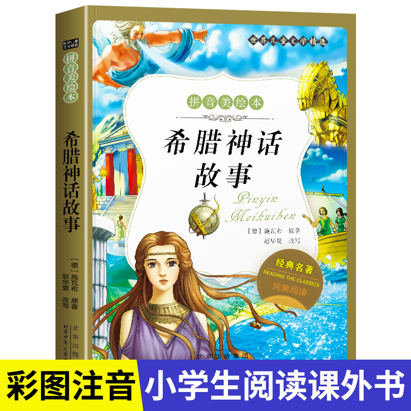名著阅读打卡】世界儿童文学经典小学生1-6年级课外阅读拼音美绘本