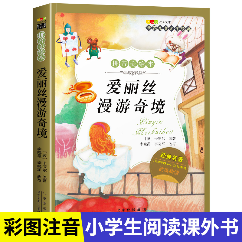名著阅读打卡】世界儿童文学经典小学生1-6年级课外阅读拼音美绘本