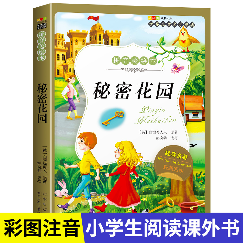 名著阅读打卡】世界儿童文学经典小学生1-6年级课外阅读拼音美绘本