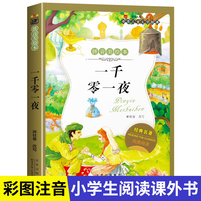 名著阅读打卡】世界儿童文学经典小学生1-6年级课外阅读拼音美绘本