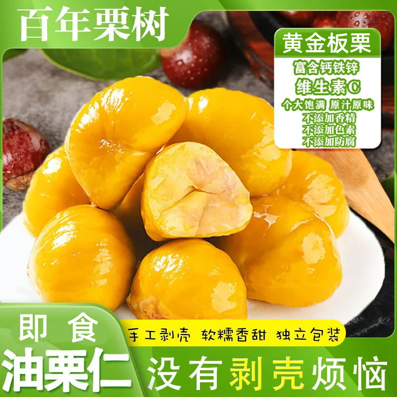 即食板栗仁粉糯沙甜去壳即食剥壳板栗仁油栗仁休闲追剧下午茶解馋小零食