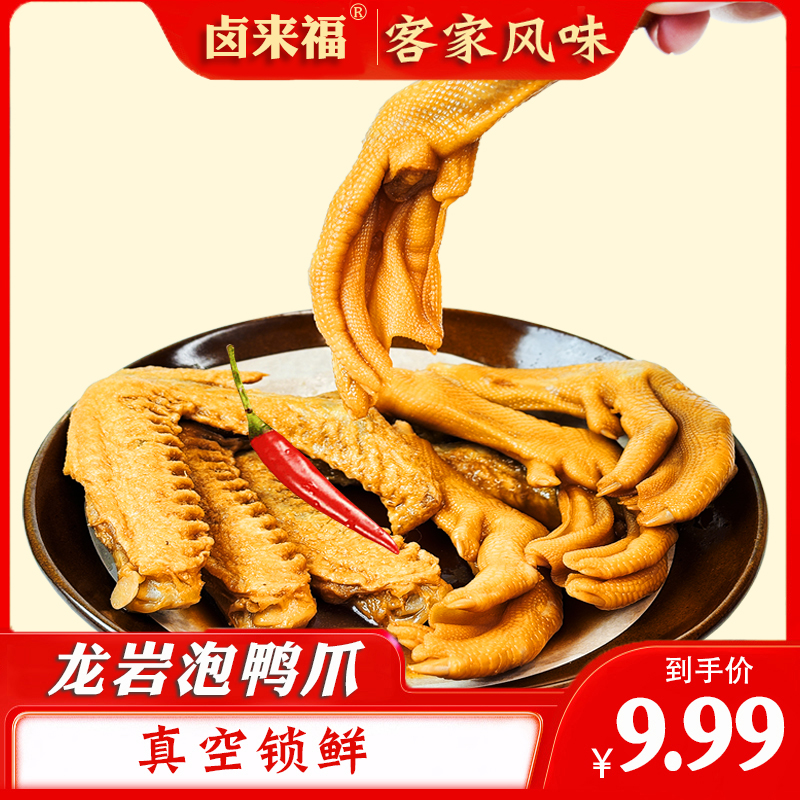 【带汤】龙岩泡鸭爪240克醋泡鸭掌带汤新鲜泡鸭爪鸭肉零食特产5-6个