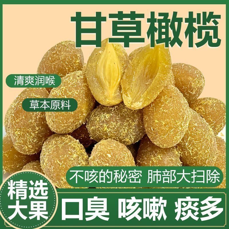 甘草橄榄九制咸甜黄金橄榄果脯蜜饯滋补营养蔬菜干解馋零食品年货