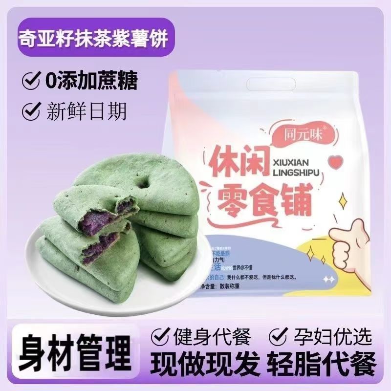 奇亚籽紫薯手工糕点传统饱腹粗粮零食早餐蔗糖健康热量脂卡零食品