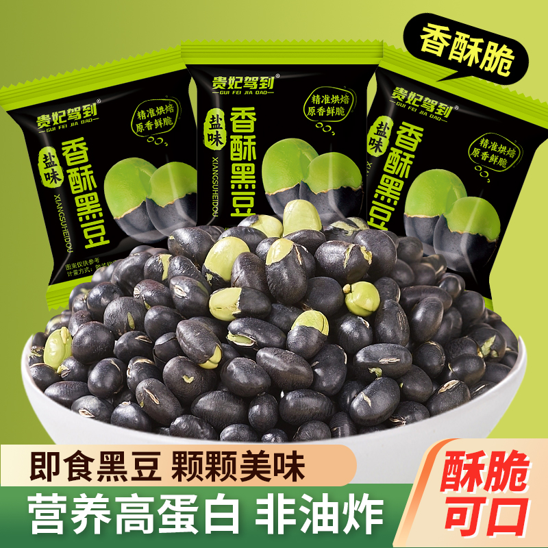 贵妃驾到绿芯盐焗黑豆即食盐炒黑豆子健身高蛋白香酥脆炒豆非青豆健康即食