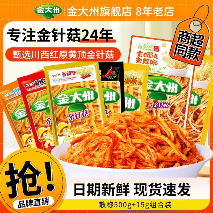 金大州金针菇解馋小零食红油下饭菜小包装开袋即食非辣条休闲食品