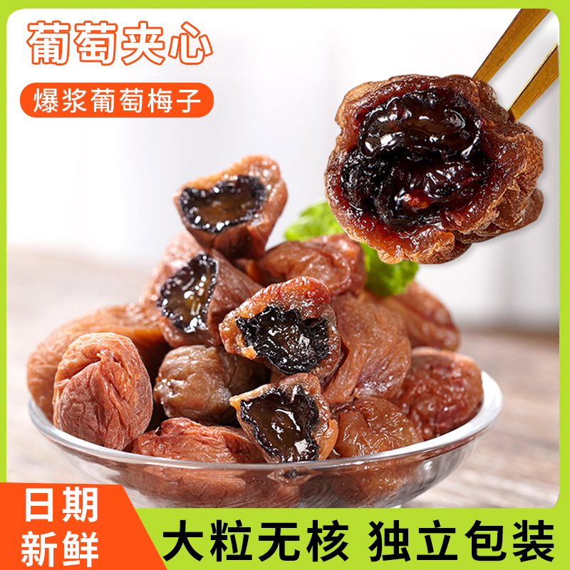 爆浆葡萄梅子网红零食无核夹心葡萄干酸甜话梅孕妇零食蜜饯果干