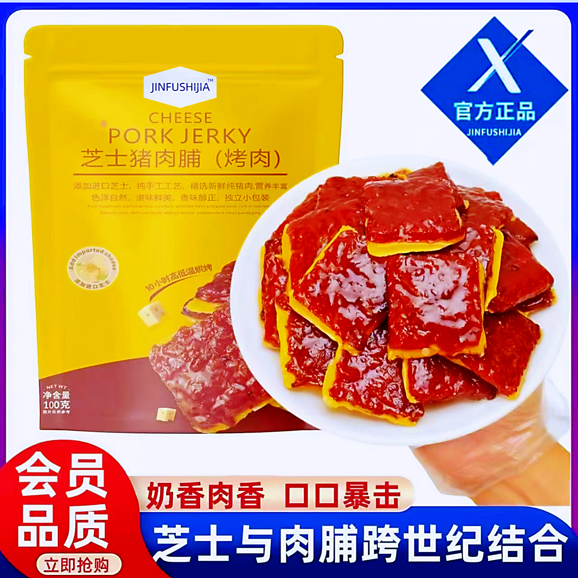 会员超市芝士碳烤猪肉脯原切大片高蛋白猪肉干解馋零食品