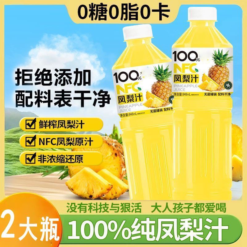 【848凤梨汁】848ml凤梨汁 100%NFC 纸箱发货  加厚瓶子  不会变形