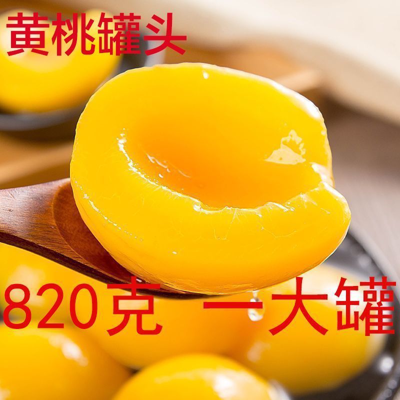 【源头厂家】820克*1大罐铁罐黄桃罐头  纸箱发货