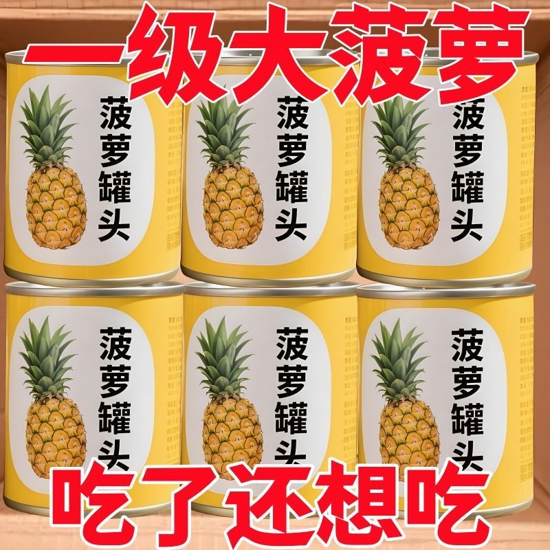 425g铁罐菠萝罐头 【全网低价】