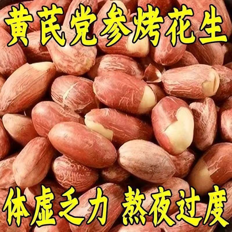 【不包售后】【源头工厂】黄芪党参烤花生 250g/袋 净重242g 【支持定制规格】
