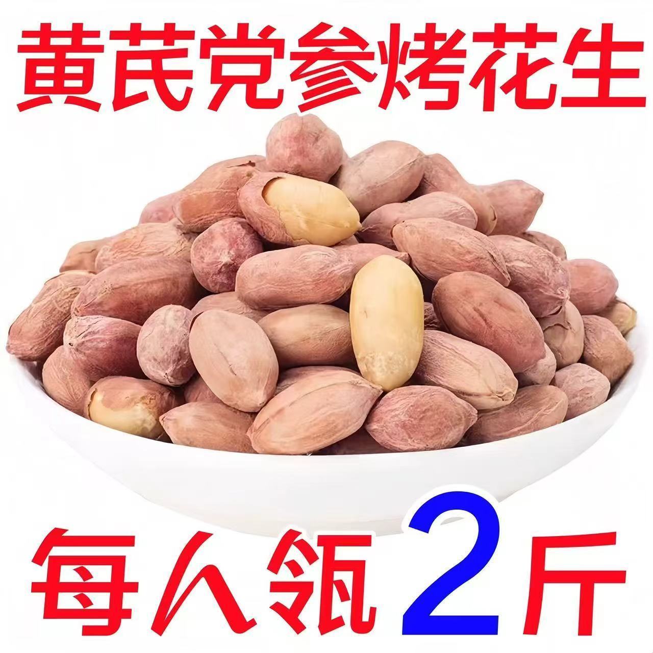 【不包售后】【源头工厂】黄芪党参烤花生 250g/袋 净重242g 【支持定制规格】