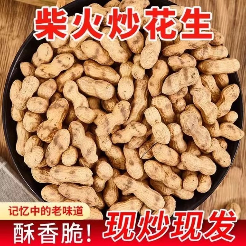【不包售后】净重2025农家新货小珍珠柴火花生炒花生铁锅炒熟带壳原味零食