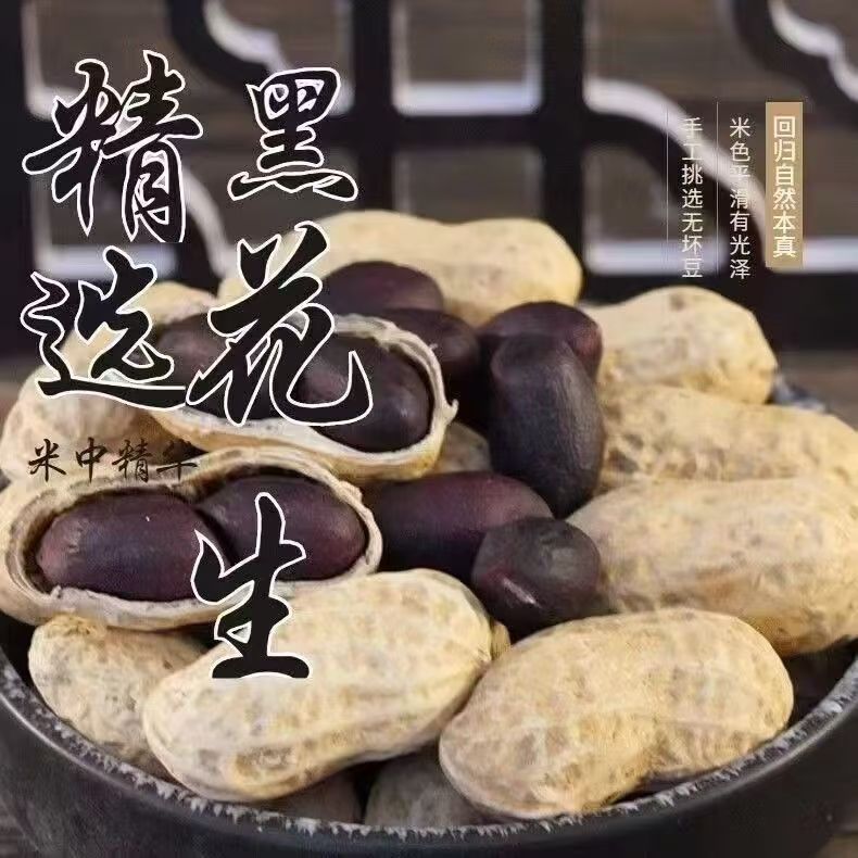 【不包售后】【带壳黑花生净重】花生表壳干净 无黑斑   生花生