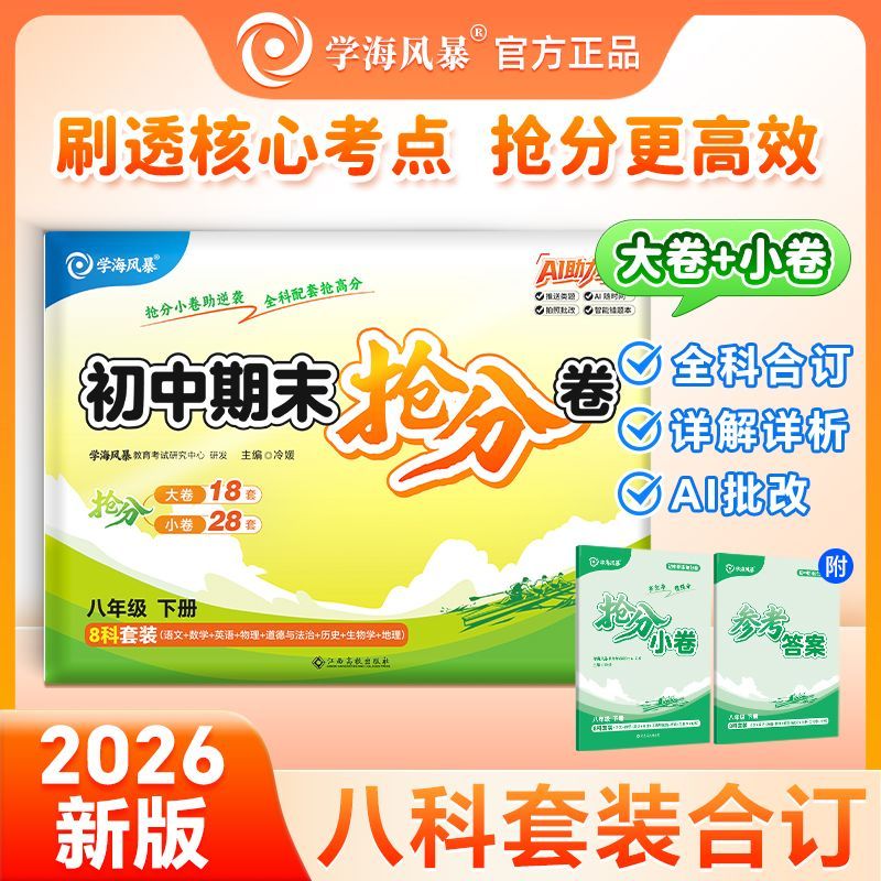 初中期末抢分卷七年级下册（7科）