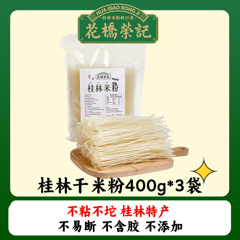 广西正宗桂林干米粉花桥荣记手工米粉柳州螺狮粉江西炒米线速食代餐